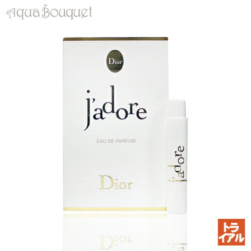 クリスチャンディオール ジャドール オー ドゥ パルファン 1ml 香水 レディース 正規取扱店 ボトル CHRISTIAN DIOR J'ADORE EDP (トライアル香水) tr500