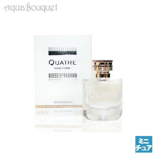 ブシュロン キャトル プ-ルファム オードパルファム 4.5ml BOUCHERON QUATRE POUR FEMME EDP