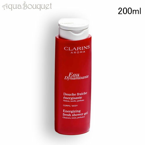 ＼6/1限定！500円OFFクーポン発行中／クラランス オー ディナミザント EG フレッシュ シャワージェル 200ml CLARINS EAU DYNAMISANTE SHOWER GEL