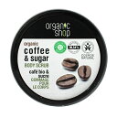 オーガニックショップ ボディスクラブ オーガニックコーヒー ＆ シュガー 250ml ORGANIC SHOP BODY SCRUB COFFEE & SUGAR