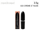 マック マキシマル スリーク サテン リップスティック 3,5g 833 クレーム ドゥ ヌード (CREME D'NUDE) M・A・C MACXIMAL S...