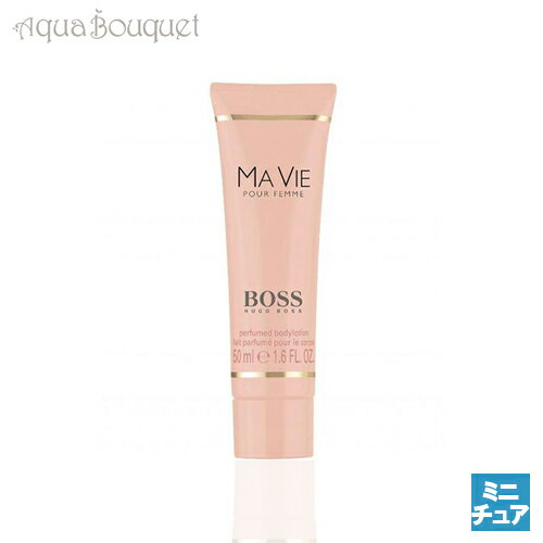 \100円OFFクーポン!期間限定/ヒューゴボス マ ヴィ ボディローション 50ml HUGO BOSS MA VIE POUR FEMME BODY LOT...