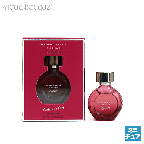 ロシャス マドモアゼル クチュール オードパルファム 4.5ml 香水 レディース ROCHAS MADEMOISELLE COUTURE EDP 