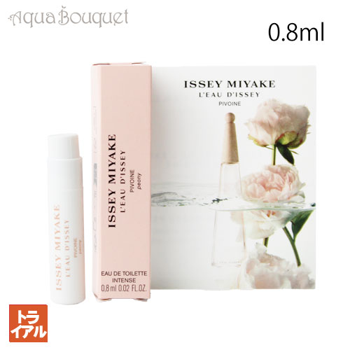 イッセイミヤケ イッセイ ミヤケ ロードゥ イッセイ ピオニー オードトワレ インテンス 0.8ml ISSEY MIYAKE L'EAU D'ISSEY PEONY EDT INTENSE（お試し香水）