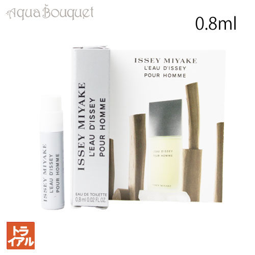 イッセ イミヤケ ロードイッセイ プールオム オードトワレ 0.8ml 正規取扱店 ボトル ISSEY MIYAKE L'EAU D'ISSEY POUR HOMME EDT (トライアル香水) 