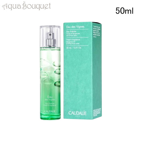 コーダリー オー フレッシュ オー ド ヴィーニュ ボディフレグランス 50ml CAUDALIE EAU FRAICHE EAU DE VIGNES 2130 3F-C1