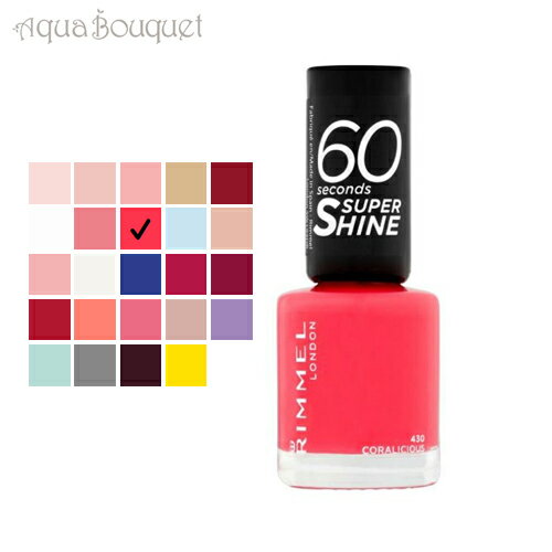 【マラソン期間限定！ポイント5倍】リンメル 60 セカンド スーパー シャイン 8ml ( 430 CORALICIOUS ) RIMMEL 60 セカンド スーパー シャイン