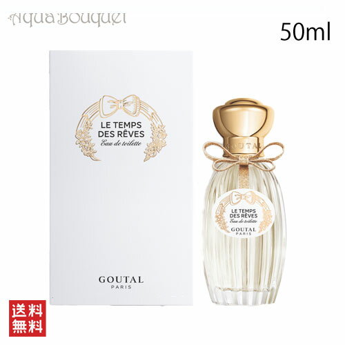 ＼ポイント7倍／アニックグタール ル タン デ レーヴ オードトワレ 50ml 香水 ユニセックス ANNICK GOUTAL LE TEMPS DES REVES EDT 