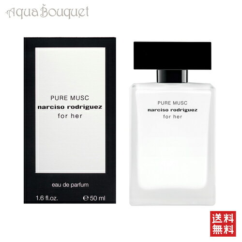 ゲス ナルシソロドリゲス ピュア ムスク フォーハー 50ml 香水 レディース NARCISO RODRIGUEZ PURE MUSC FOR HER [3F-N1]