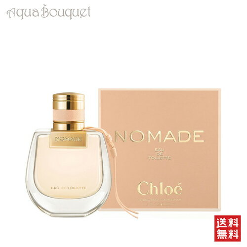 【4/1限定ポイント最大13倍！】クロエ ノマード オードトワレ 50ml 香水 レディース CHLOE NOMADE EDT [3F-C1]