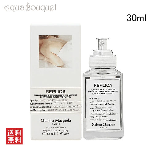 メゾン マルジェラ レプリカ レイジー サンデー モーニング オードトワレ 30ml 香水 ムスク フラワー ユニセックス MAISON MARGIELA REPLICA LAZY SUNDAY MORNIG EDT