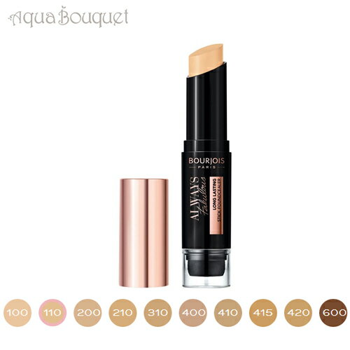 ブルジョワ オールウェイズ フェブラス スティック ファンデーション 7.3g ヴァニーユ クレール ( 110 VANILLE CLAIR ) BOURJOIS ALWAYS FABULOUS FONDCEALER STICK