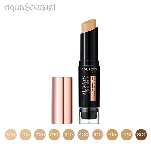 ブルジョワ オールウェイズ フェブラス スティック ファンデーション 7.3g ベージュ ドレ ( 410 BEIGE DORE ) BOURJOIS ALWAYS FABULOUS FONDCEALER STICK