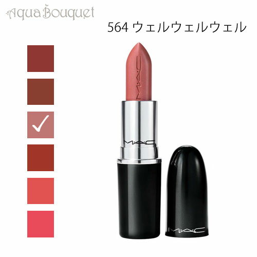 MAC マック ラスターガラス リップスティック 564 ウェルウェルウェル（ Well Well Well ）3g M・A・C LUSTREGLASS SHEER SHINE LIPSTICK