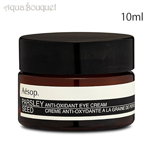 \300円OFFクーポン!期間限定/イソップ パセリ アイクリーム 10ml AESOP PARSLEY SEED ANTI-OXIDANT EYE CREAM...