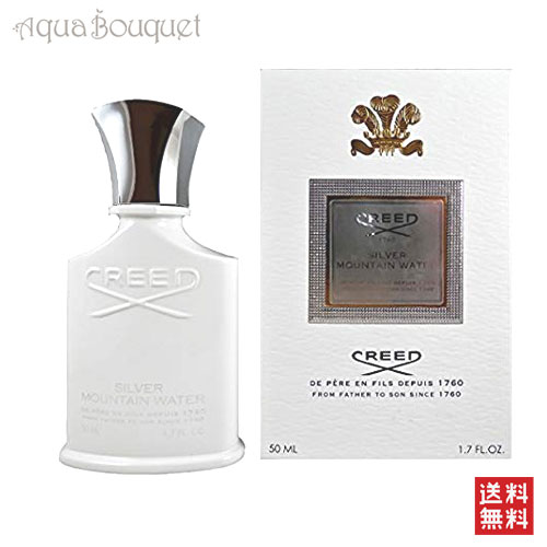 クリード 香水（レディース） クリード シルバーマウンテン ウォーター オードパルファム 50ml 香水 ユニセックス CREED SILVER MOUNTAIN WATER EDP [ 5057 ] [3F-C2]