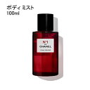 【マラソン期間限定！ポイント10倍】シャネル ロー ルージュ N°1 ドゥ シャネル ボディ ミスト 100ml 香水 レディース CHANEL N°1 DE CHANEL L’EAU ROUGE FRAGRANCE MIST