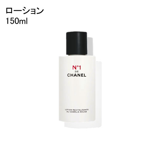 \300円OFFクーポン!期間限定/シャネル ローション N°1 ドゥ シャネル 150ml CHANEL N°1 DE CHANEL REVITALIZING...