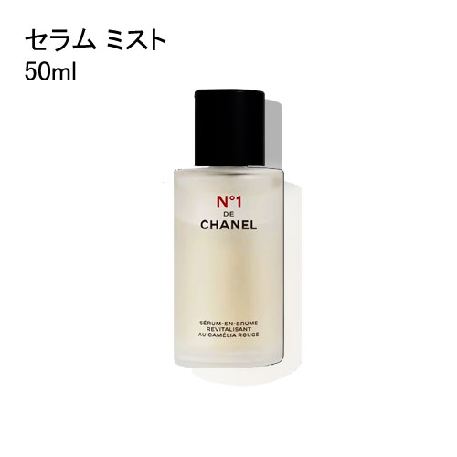 \300円OFFクーポン!期間限定/シャネル セラム ミスト N°1 ドゥ シャネル 50ml CHANEL N°1 DE CHANEL REVITALIZIN...