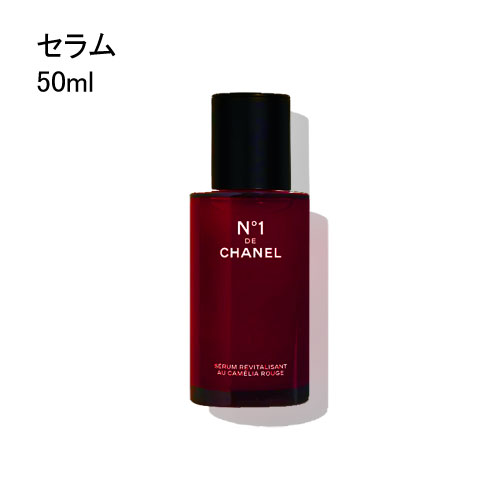 \300円OFFクーポン!期間限定/シャネル セラム N°1 ドゥ シャネル 50ml CHANEL N°1 DE CHANEL REVITALIZING SE...