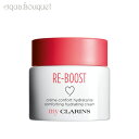 【最大400円OFFクーポン発行中！】マイクラランス リブースト コンフォート ハイドレーティング クリーム PS 50ml CLARINS RE-BOOST COMFORTING HYDRATING CREAM