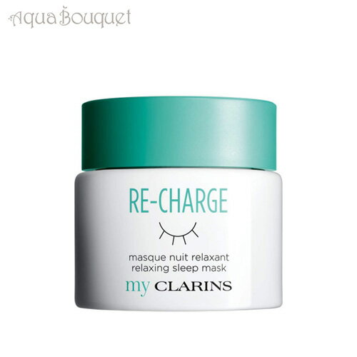 マイクラランス リチャージ リラックス スリープ マスク TP 50ml CLARINS RE-CHARGE RELAXING SLEEP MASK [3F-C3]