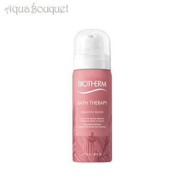 \ポイント5倍!/ビオテルム バス セラピー リラックス シャワーフォーム 50ml BIOTHERM BATH THERAPY RELAXING SHOWER FOAM