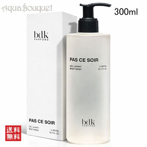 ビーディーケーパルファム パ ス ソワール ボディ ウォッシュ 300ml BDK PARFUMS PARIS PAS CE SOIR BODY WOSH 夏用 爽やか 清潔感