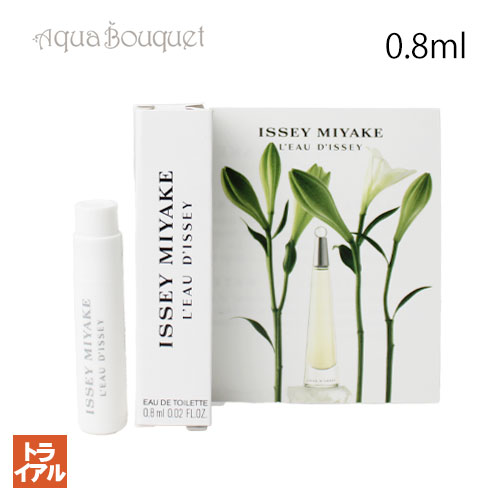 イッセイ ミヤケ ロードゥ イッセイ オードトワレ 0.8ml ISSEY MIYAKE L'EAU D'ISSEY EDT（ お試し香水 ）