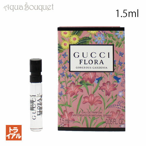 グッチ フローラ ゴージャス ガーデニア オードパルファム 1.5ml GUCCI FLORA GOEGEOUS GARDENIA EDP 公式ボトル 正規ボトル (トライアル香水)