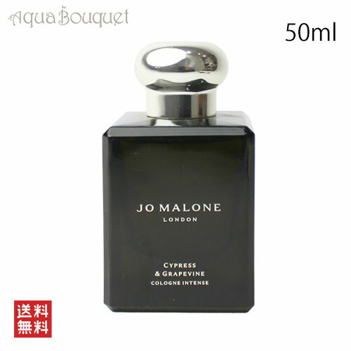 ジョーマローン 【マラソン期間限定！ポイント5倍】ジョーマローン サイプレス & グレープバイン コロン インテンス 50ml JO MALONE CYPRESS & GRAPE VINE