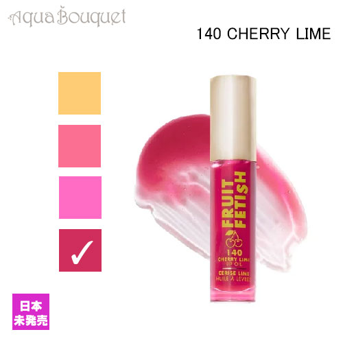 ミラニ コスメティックス フルーツ フェティッシュ リップ オイル チェリー ライム ( 140 CHERRY LIME ) 4ml MILANI COSMETICS FRUIT FETISH LIP OIL