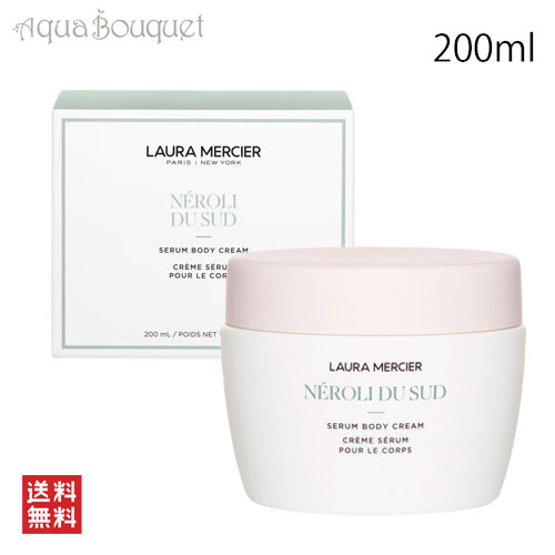 \300円OFFクーポン!期間限定/ローラメルシエ セラム ボディクリーム ネロリ 200ml LAURA MERCIER SERUM BODY CREAM N...