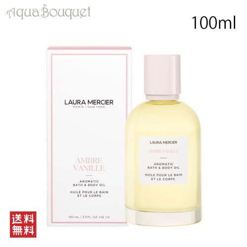 ローラメルシエ アロマティック ボディオイル アンバーバニラ 100ml LAURA MERCIER AROMATIC BATH BODY OIL AMBLE VANILLE