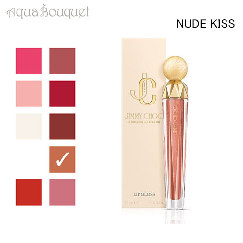 ڥޥ饽ָꡪݥ10ܡۥߡ奦  쥯 å  ̡  (NUDE KISS) 5.5ml JIMMY CHOO SEDUCTION COLLECTION LIPGLOSS