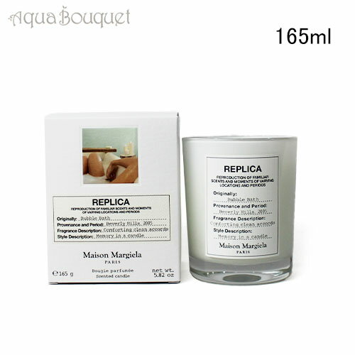 メゾン マルジェラ レプリカ バブルバス キャンドル 165g MAISON MARTIN MARGIELA REPLICA BUBBLE BATH SCENTED CANDLE