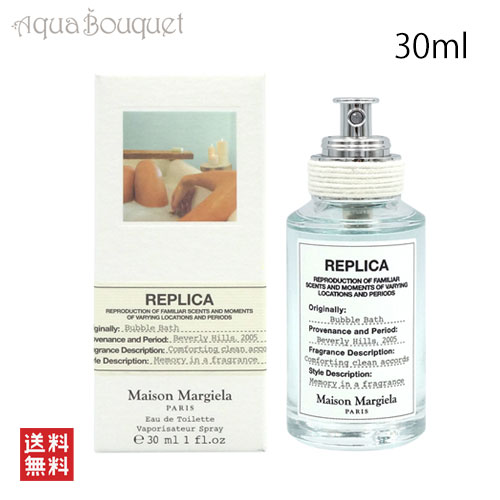 メゾン マルジェラ レプリカ バブル バス オードトワレ 30ml MAISON MARTIN MARGIELA REPLICA BUBBLE BATH EDT