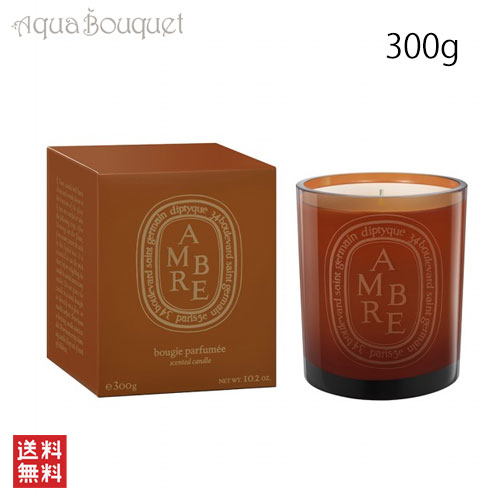 diptyque ＼6/1限定！500円OFFクーポン発行中／ディプティック ラージキャンドル アンブル 300g DIPTYQUE BOUGIE CANDLE AMBRE