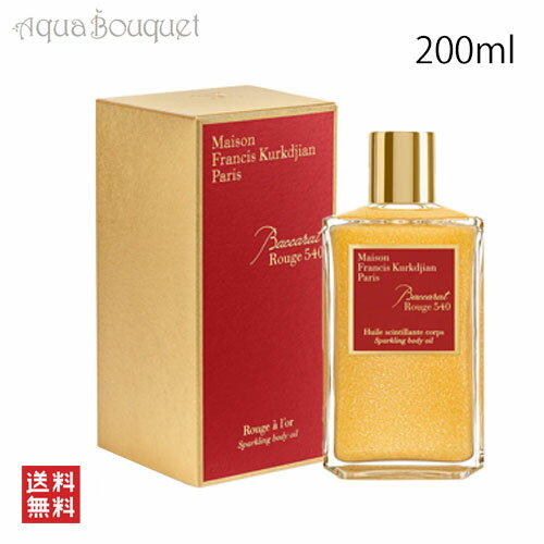 メゾン フランシス クルジャン バカラ ルージュ 540 スパークリング ボディオイル 200ml MAISON FRANCIS KURKDJIAN BACCARAT ROUGE 540 SPARKLING BODY OIL