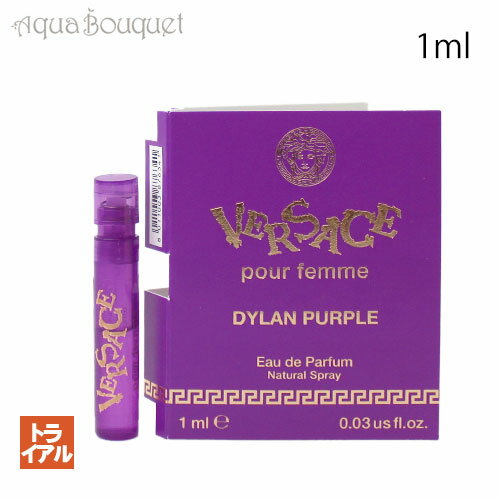 ヴェルサーチ ディラン パープル オードパルファム 1ml 香水 レディース 正規取扱店 ボトル VERSACE DYLAN PURPLE EDP (トライアル香水)