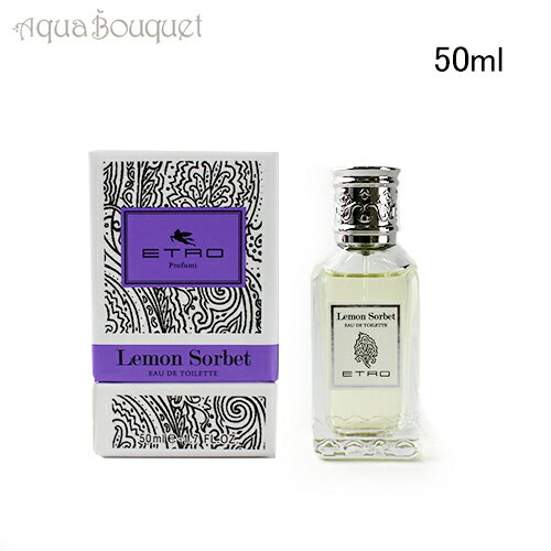 ＼6/4~P5倍+500円クーポン発行中／エトロ レモンソルベ オードトワレ 50ml 香水 ユニセックス ETRO LEMON SORBET EDT [2043]