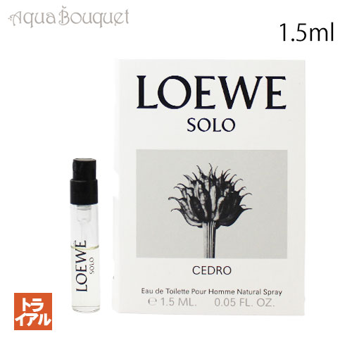 ロエベ ロエベ ソロ セドロ オードゥ トワレ 1.5ml 香水 お試し 正規取扱店 ボトル LOEWE SOLO CEDRO EDT (トライアル香水）