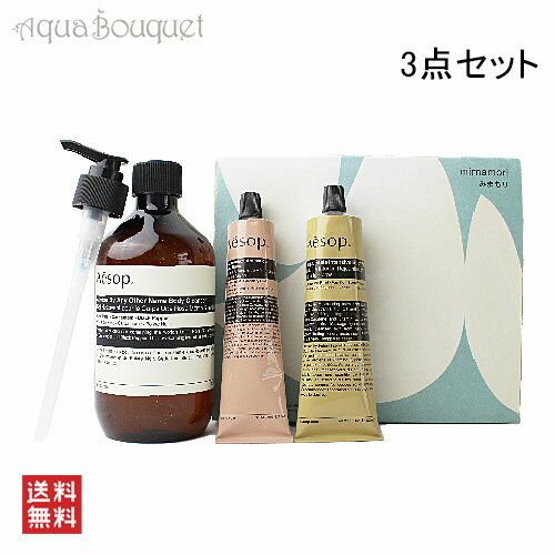 （限定）イソップ みまもり（ダマスカン ローズ ボディクレンザー ボディバーム ハンドバーム）ギフトセット AESOP MIMAMORI GIFHSET 