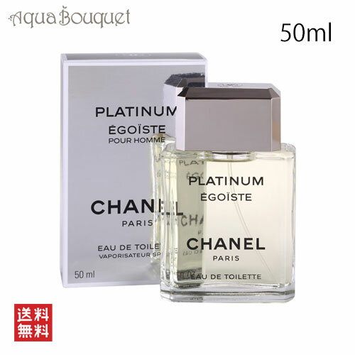 シャネル エゴイストプラチナム オードゥ トワレット 50ml 香水 メンズ CHANEL 男性用 EGOISTE PLATINUM EDT [4502] [3F-C8]