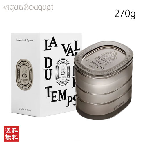 diptyque ＼6/1限定！500円OFFクーポン発行中／ディプティック プレミアム リフィラブルキャンドル ラ ヴァレ デュ タン (時の谷) 270g DIPTYQUE PREMIUM SCENTED CANDLE LA VALLEE DU TEMPS