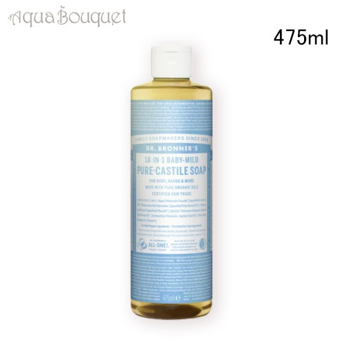 ドクターブロナー マジックソープ ベビーマイルド 475ml DR. BRONNER’S BABY-MILD SAVON LIQUIDE [nuj]春 ホワイトデー お祝い
