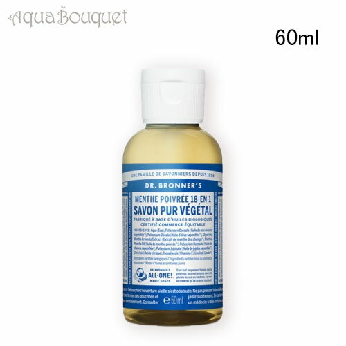 Dr　ブロナー ＼6/1限定！500円OFFクーポン発行中／ドクターブロナー マジックソープ ペパーミント 60ml DR. BRONNER’S PEPPERMINT SAVON LIQUIDE(3205)