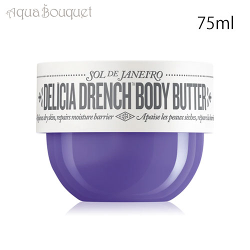 ソルデジャネイロ デリシア ドレンチ ボディクリーム 75ml SOL DE JANEIRO DELICIA DRENCH 1