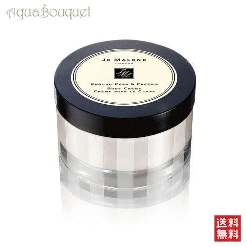 \300円OFFクーポン!期間限定/ジョーマローン イングリッシュ ペアー&フリージア ボディクリーム 175ml JO MALONE ENGLISH PEAR...