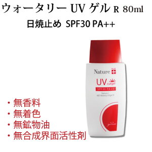 ウォータリーUVゲル R SPF30 PA++ 80ml 日焼け止め 【石油系合成界面活性剤・鉱物油・合成着色料・合成香料不使用】天然 美容 成分 UVカット 敏感肌 低刺激 送料無料